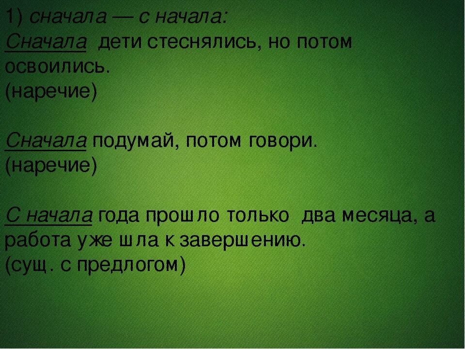 Писать сперва. Как правильно писать сначала или с начало. Сначала или с начала как пишется правильно. Написание слова сначала. Как пишется сначала – с начала;.