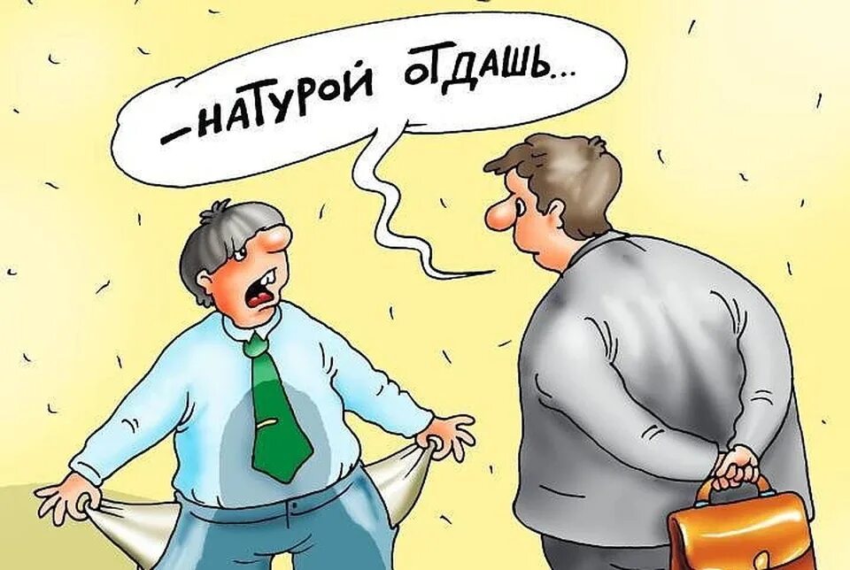 Возврат в натуре. Казначей карикатура. Казначейство карикатура. Карикатура Верни деньги. Карикатура возврат долга.