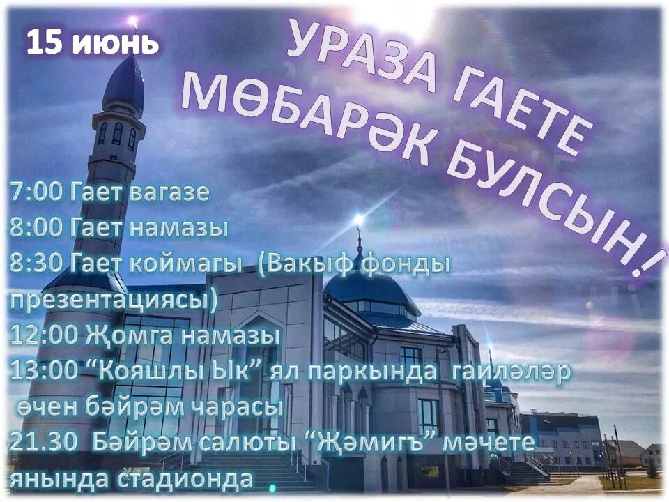 Ураза бәйрәме белән. Открытки с Ураза байрам на татарском языке. Ураза открытки на татарском языке. Спраздником Ураза бэйрэме на татарскомяззыке. Ураза открытки на татарском.