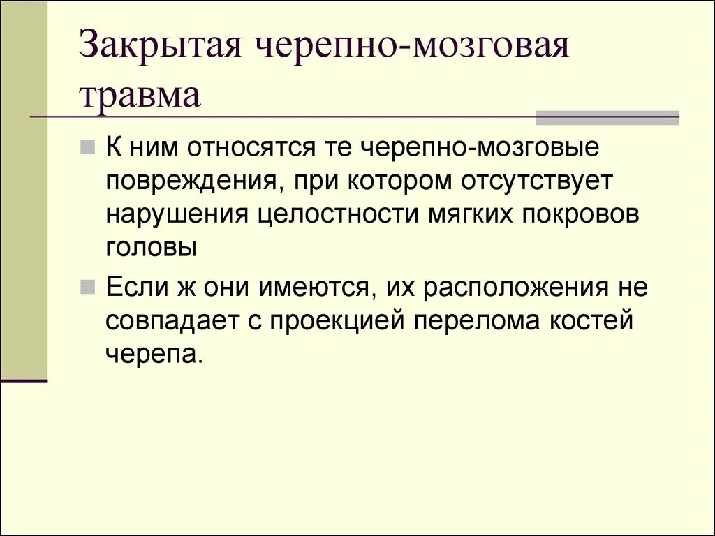 Закрытая черепно мозг травма