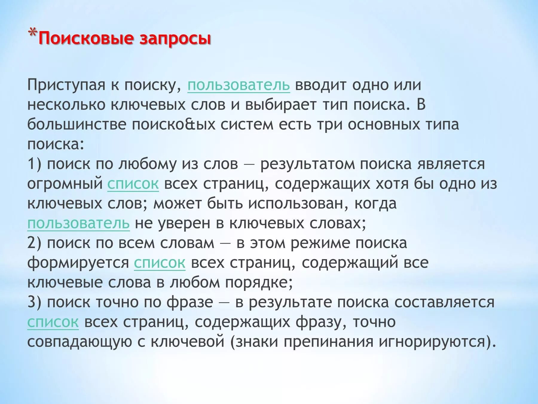 Поиск фраз по словам. Поисковые запросы. Поиск точной фразы. Три основных типа поиска. Поисковые запросы Информатика.