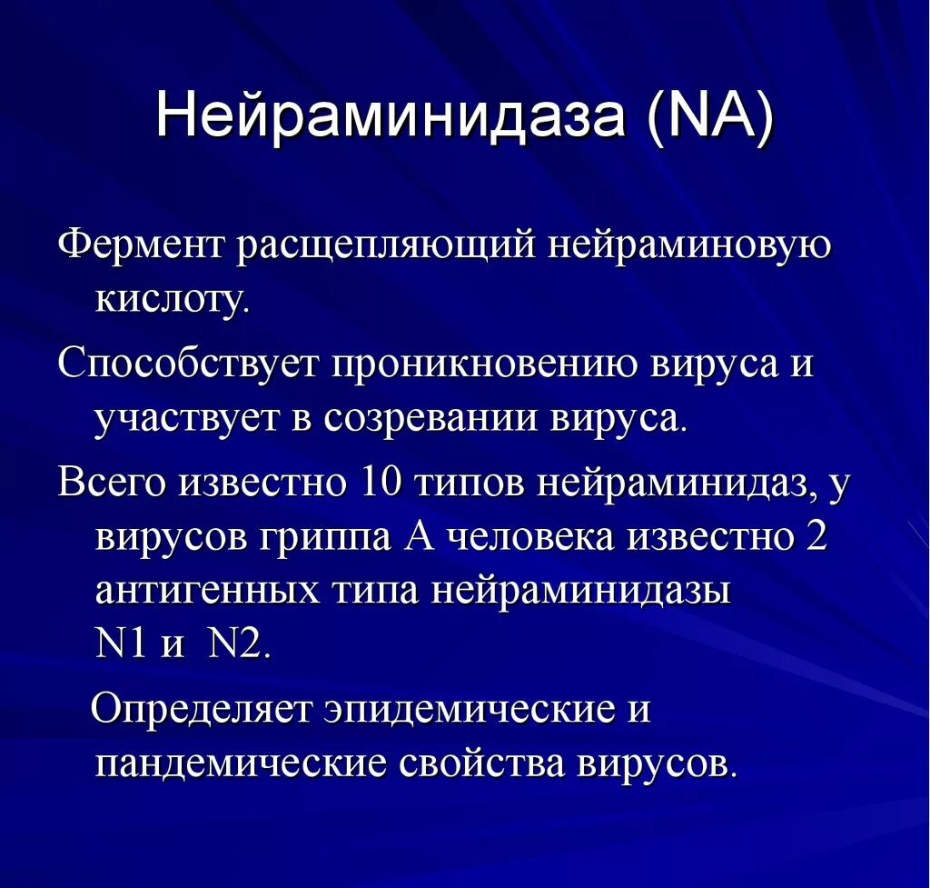 Нейраминидазы гриппа. Нейраминидаза. Нейраминидаза вируса гриппа. Функции нейраминидазы вируса гриппа. Фермент нейраминидаза.