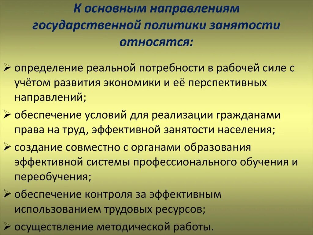 Меры государственного регулирования занятости. Направления государственной политики занятости. Государственная политика занятости и ее основные направления. Основные направления государственной политики занятости населения. Направления гос политики в области занятости.