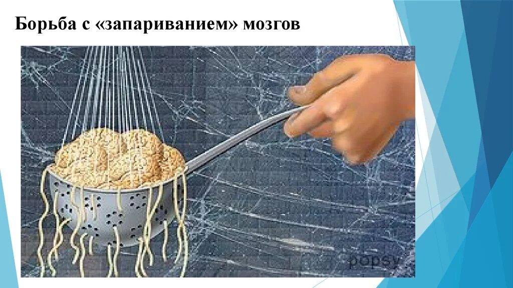 Прочисть мозги. Промывка мозгов.