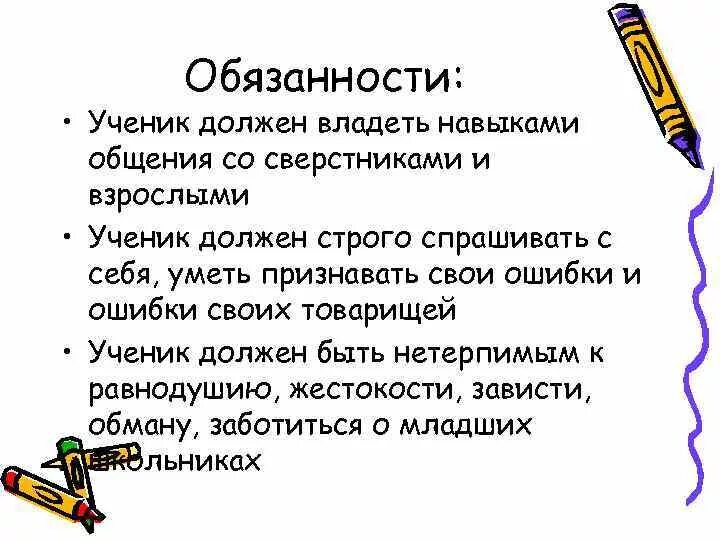 Сочинение какой должен быть ученик. Ученик должен знать обязанности школьника.