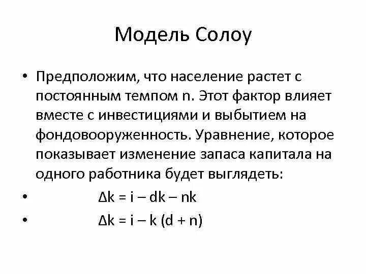 Модель экономического роста Солоу. Модель экономического роста Солоу формула. Неоклассическая модель Солоу. Модель Солоу дифференциальное уравнение. Модель роста солоу