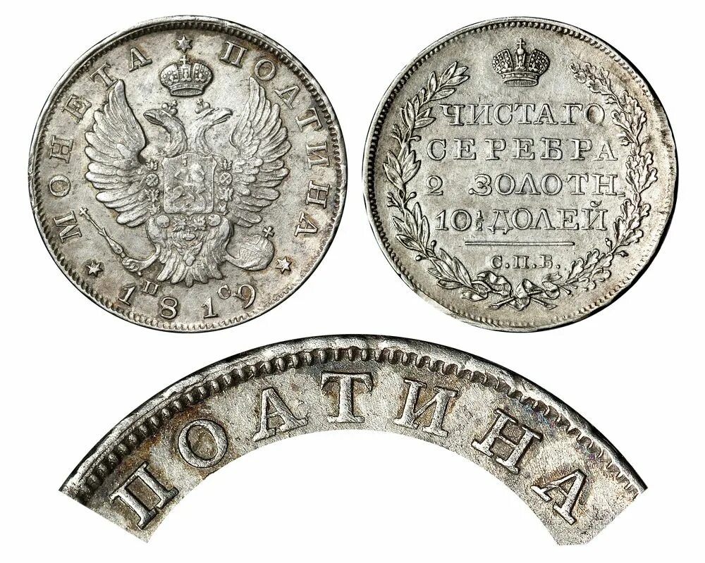 Полтина. Полтина 1819 ПС. Полтина серебро. Полтина 1702 года (r2) новодел. Монета полтина государственная.