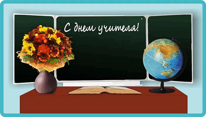 Как поздравить учителя биологии с днем учителя. С днем учителя. с днем учителя картинки. школьная доска с днем учителя. картинки на тему день учителя.
