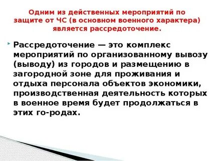 С какой целью проводится рассредоточение персонала объектов