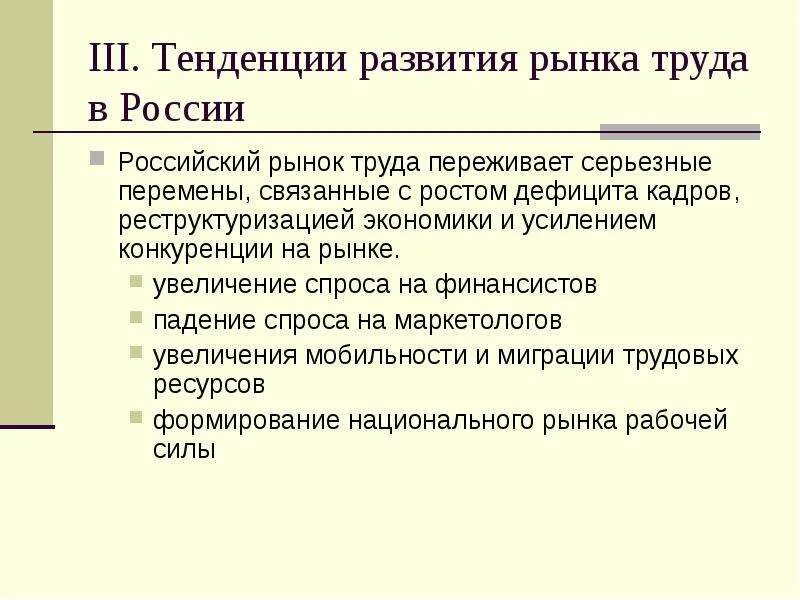 Особенность национального рынка. Тенденции развития рынка труда. Тенденции развития рынка труда в России. Тенденция развития рынка труда РФ. Перспективы рынка труда.