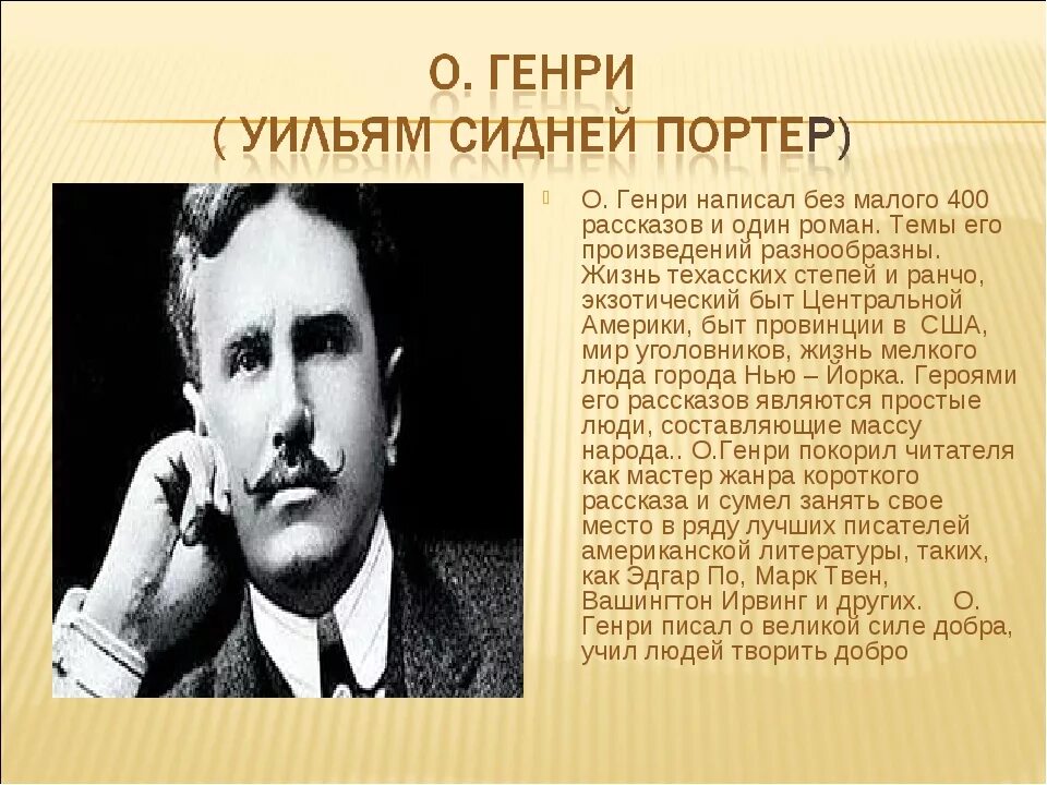 Уильям Сидней Портер. Уильям Сидни Портер псевдоним. Краткая биография o.Henry.