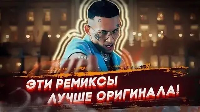 Давай запомним это ремикс. Ремиксы лучше оригиналов.