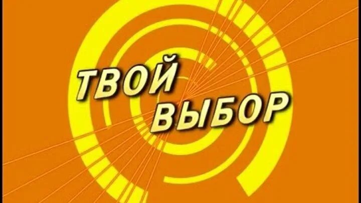 Твой выбор. Твой выбор песня. Музыка на выборы подборка