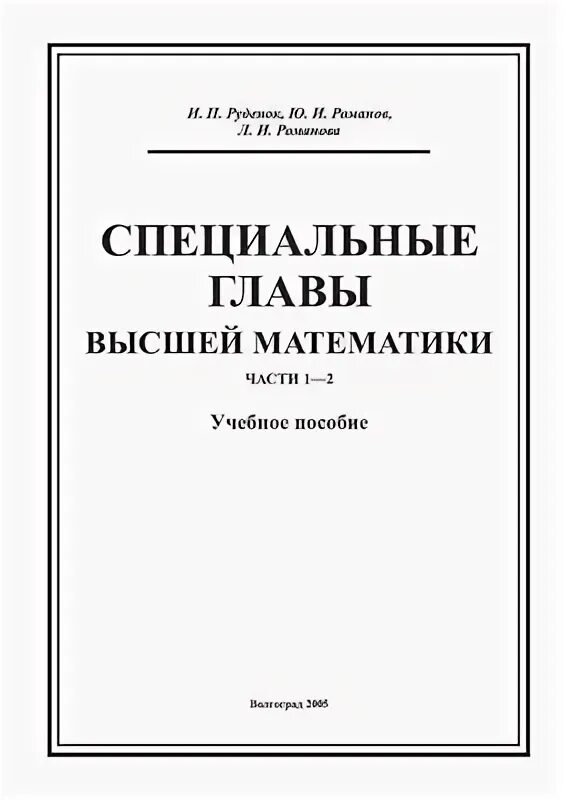 Высшая математика том 1. Специальные главы математики. Специальные главы высшей математики. Специальные главы математики экзамен. Главы в математике.