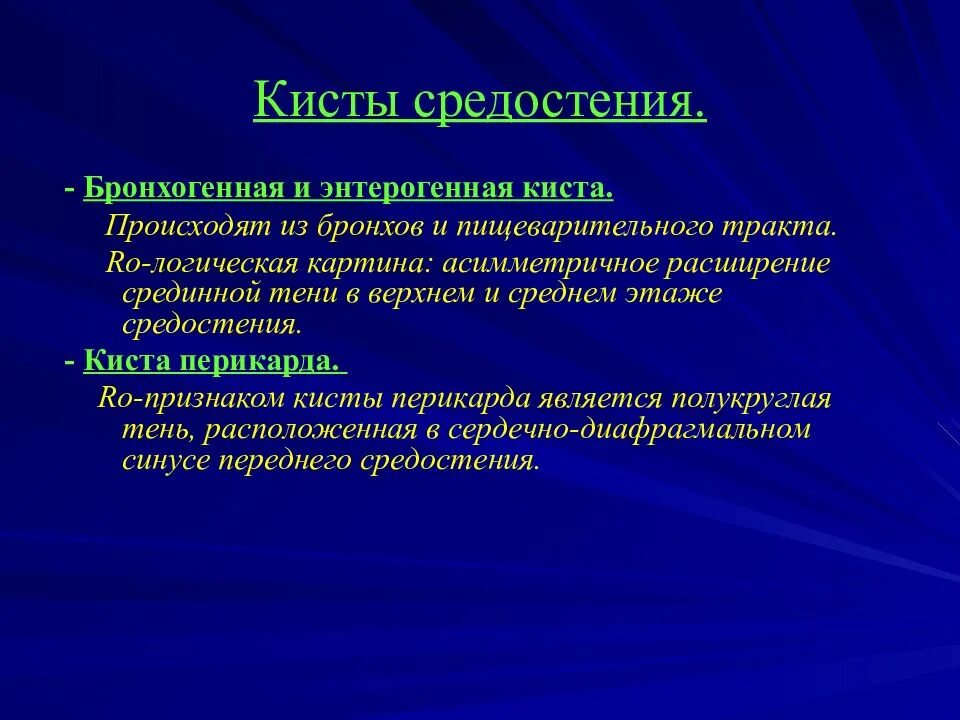 Киста средостения