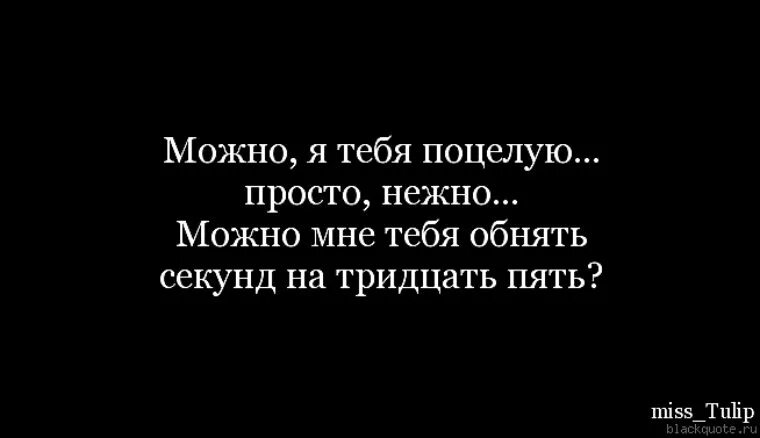 Можно тебя поцеловать. Просто хочется обнять тебя. Так хочется тебя обнять и поцеловать. Так хочется тебя поцеловать. Приходи меня целовать