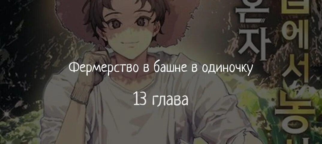 Фермерство в башне в одиночку манга 55. Фермерство в башне в одиночку Манга. Farming in the Tower Alone. Фермерство в башне.