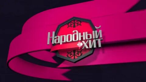 Народный хит песни