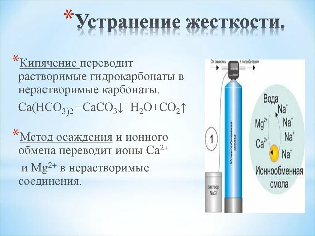 Устранение жесткости воды. Промышленные методы устранения жесткости. Методы устранения жесткости воды. Методы устранения жесткости воды в промышленности.