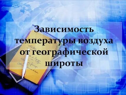 Связь климата с географической широтой