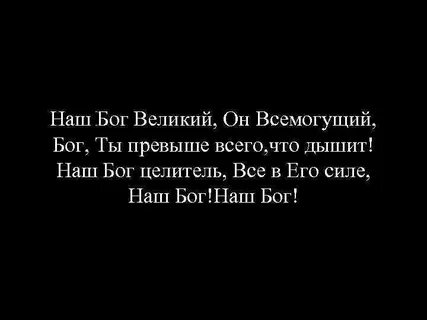 Он наш бог
