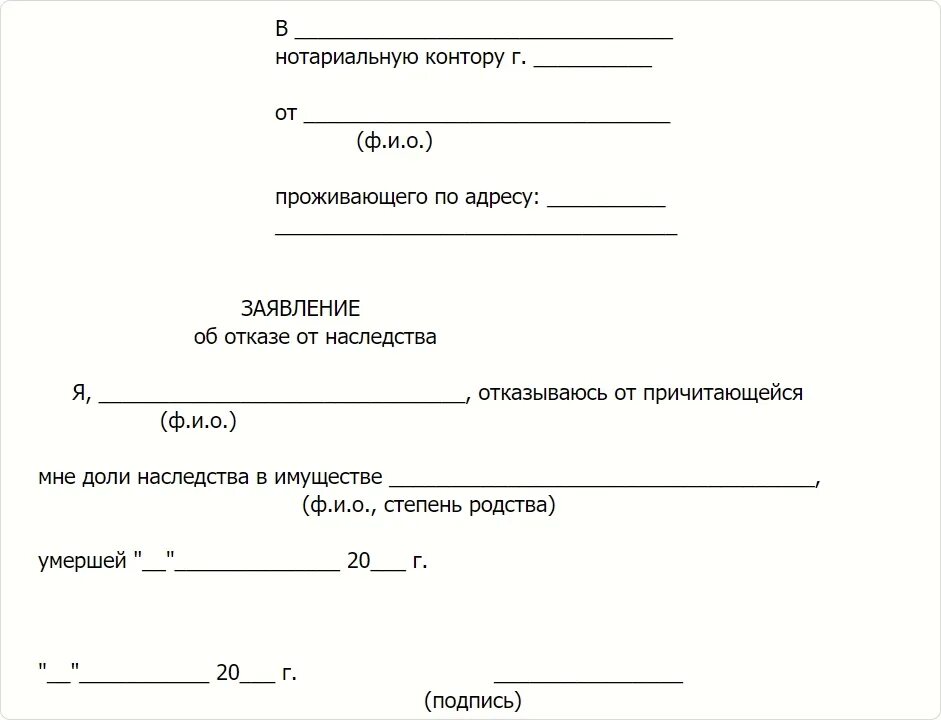 Отказ от наследства квартиры. Как выглядит бланк отказа от наследства. Заявление об отказе от наследства по всем основаниям. Как выглядит заявление об отказе от наследства. Заявление на отказ от наследства заявление.