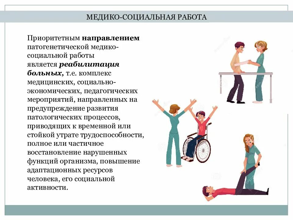 Технологии социальной работы с инвалидами. Технологии социальной работы в здравоохранении. медико-социальная реабилитация. виды медико-социальной работы. социальная работа в здравоохранении схема.