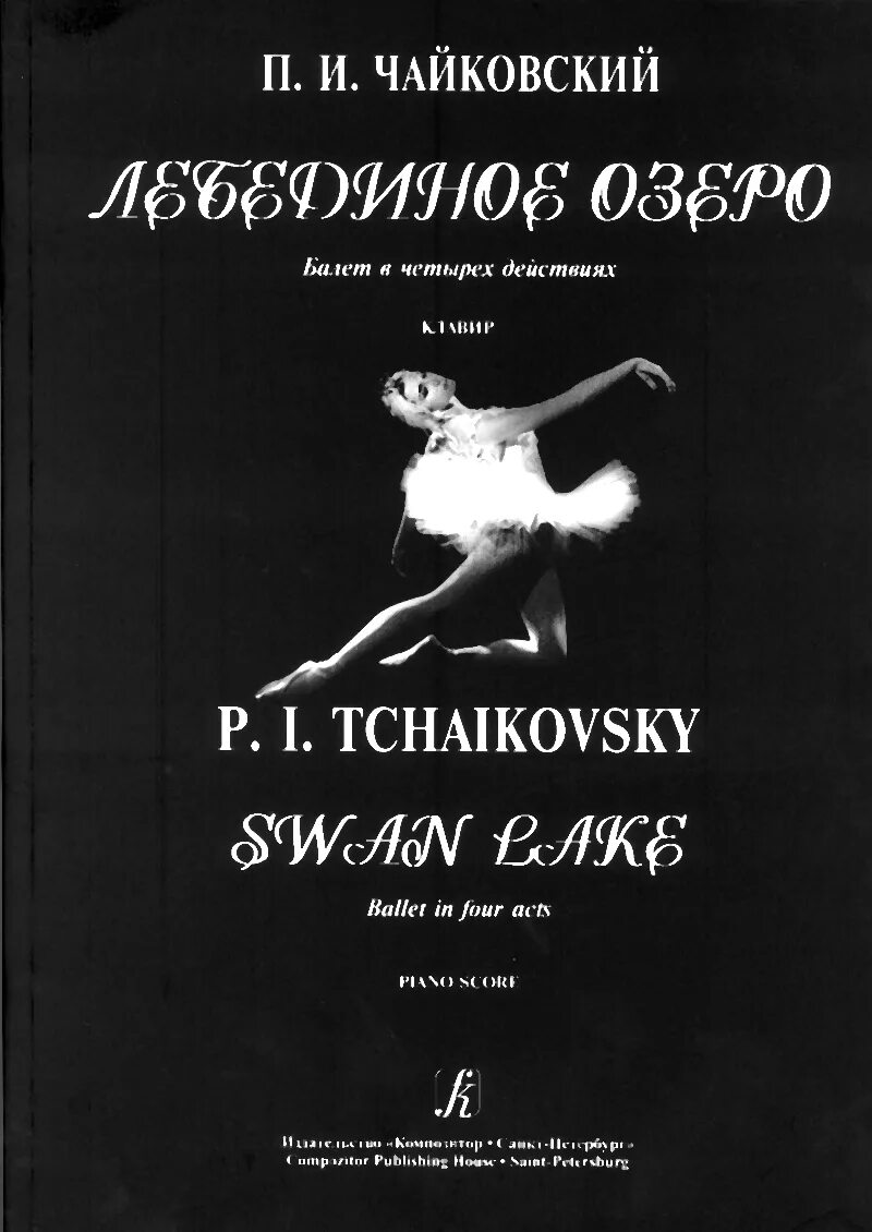 Лебединое озеро книга. Балет п.и. Чайковского «Лебединое озеро». Литературная основа балета Лебединое озеро Чайковский.