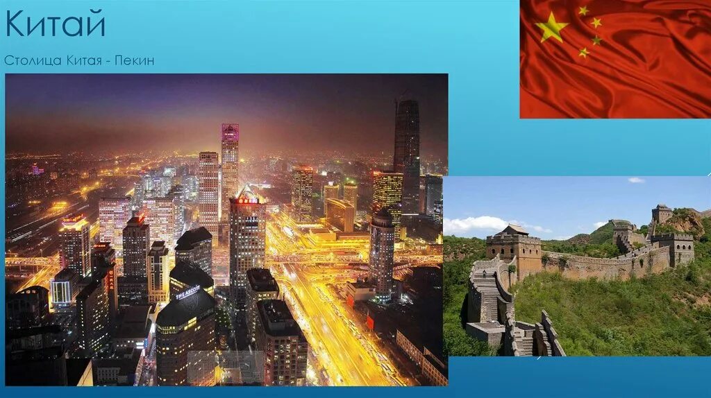 Наши ближайшие соседи китай. Пекин столица Китая окружающий мир 2 класс. Пекин столица КНР презентация.
