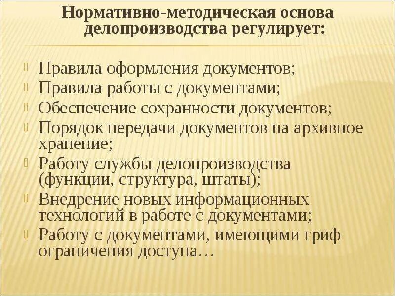 Нормативно методическая база организации. Нормативно методическая основа делопроизводства. Нормативно-методическая база делопроизводства регулирует. Нормативно-методическая основа (база) делопроизводства. Нормативнг методическая основа делопроизводства.