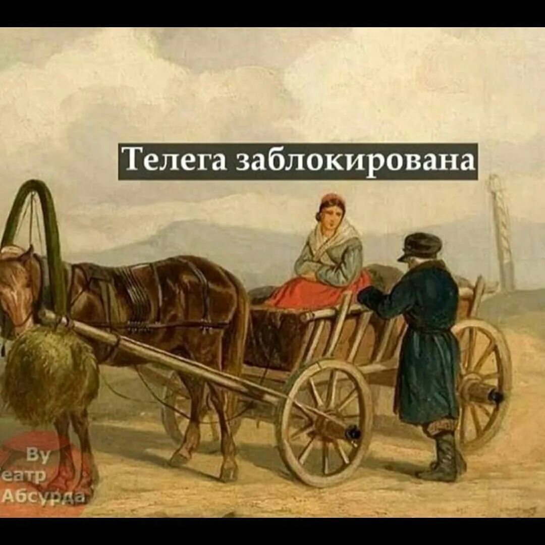 Кидай телегу