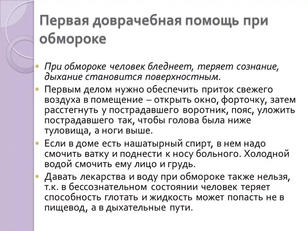 Доврачебная помощь при потере сознания. Алгоритм оказания помощи при потере сознания. обморок первая помощь при обмороке алгоритм. алгоритм оказания первой помощи при потере сознания и обмороке. оказание первой доврачебной помощи при обмороке.