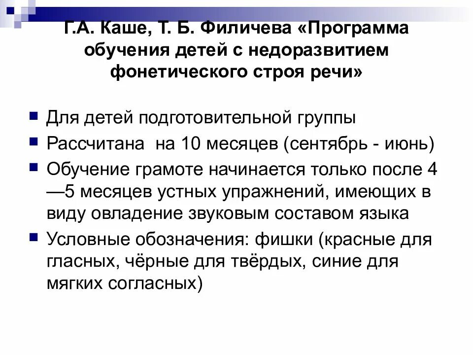 Филичева чиркина программа общее недоразвитие речи. Программа каше филичева. фонетический строй речи. программа филичева с онр. филичева обучение грамоте.