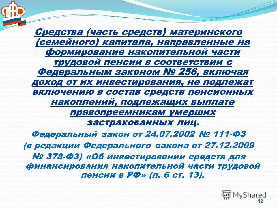 Правила направления средств части средств материнского