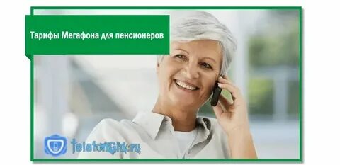 Тарифы мегафон для пенсионеров социальный набор