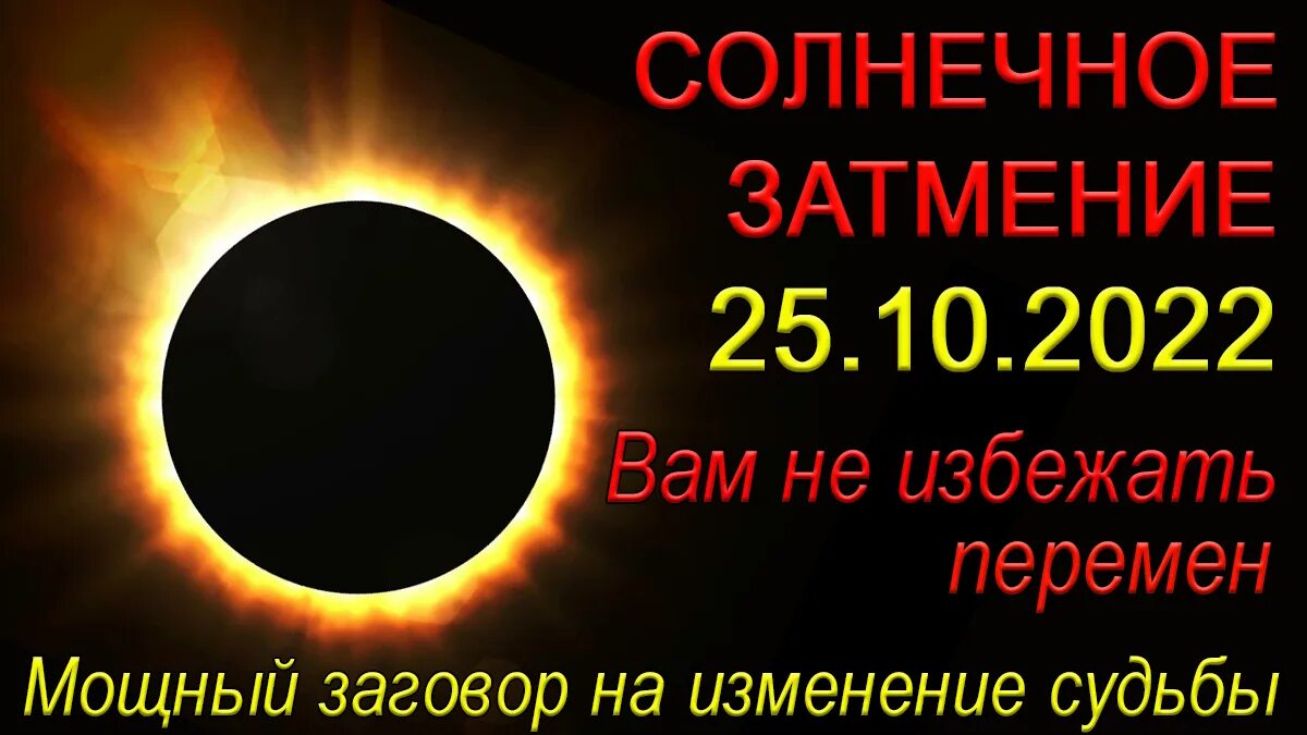 Во сколько будет солнечное затмение по мск. Солнечное затмение 2022. Солнечные и лунные затмения. Затмение 25.10.2022. Солнечное затмение октябрь 2022.