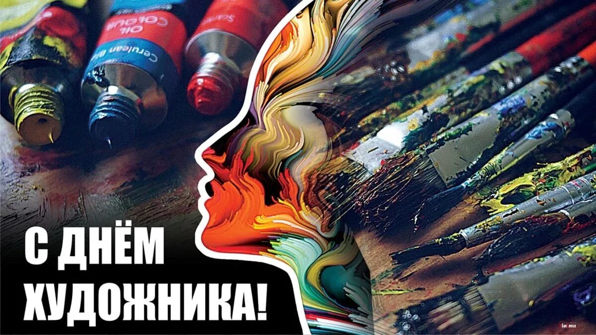 Международный день художника поздравляем. Рисунок на день художника. С праздником день художника. Международный день худож. Международный день художника 25 октября.