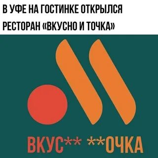 Вкус очка