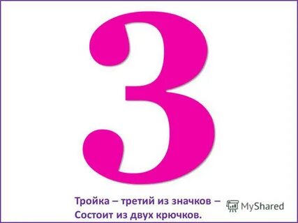 Тройка 3
