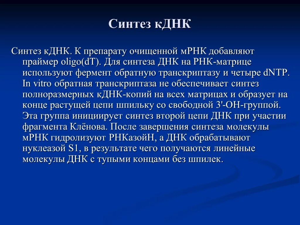 Комплиментарные днк. Синтез кднк. синтез кднк на матрице рнк. синтез комплиментарных днк. получение кднк.
