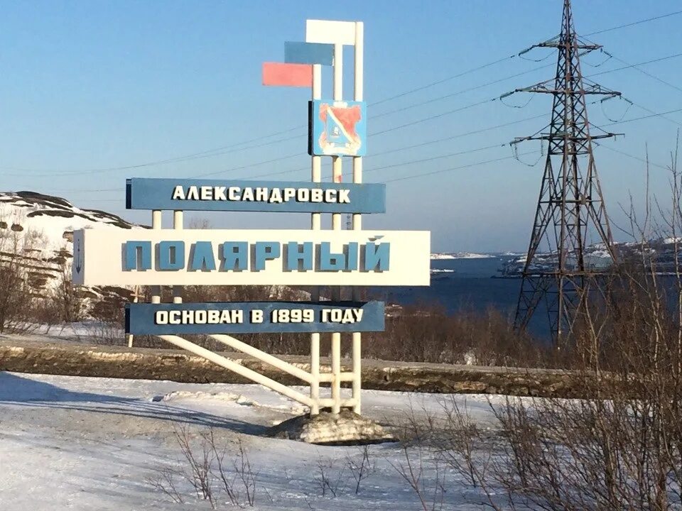 Александровск полярный мурманская область. Горизонт александровск фото. Видяево мурманская область 2022. Зато александровск карта. Мурманская область, г.