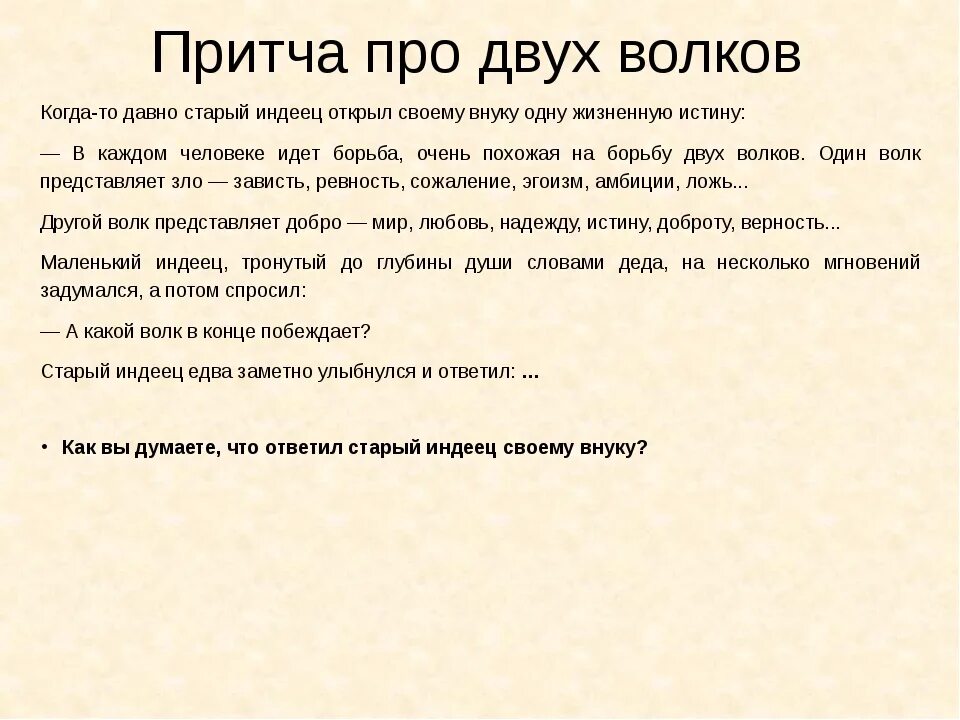 2 притч вый стиль тро чка. Притча о волках. Притча про двух Волков. Две притчи. Притча про Волков.