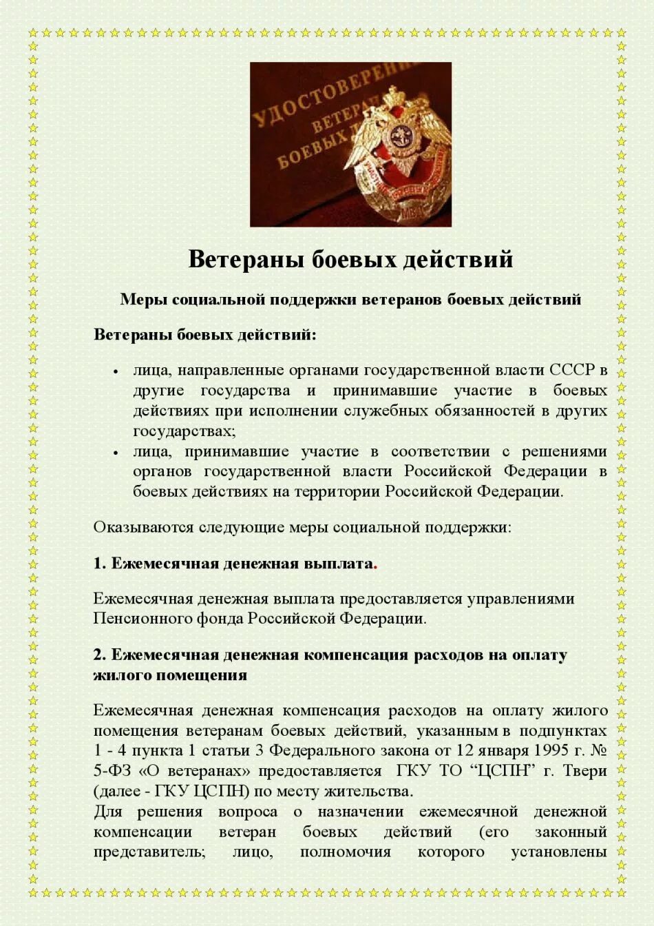 Льготы пункт 1 статья 16 о ветеранах. Пособие ветеранов боевых действий. Участник боевых действий льготы. Социальная поддержка ветеранов боевых действий. ФЗ О ветеранах боевых действий.