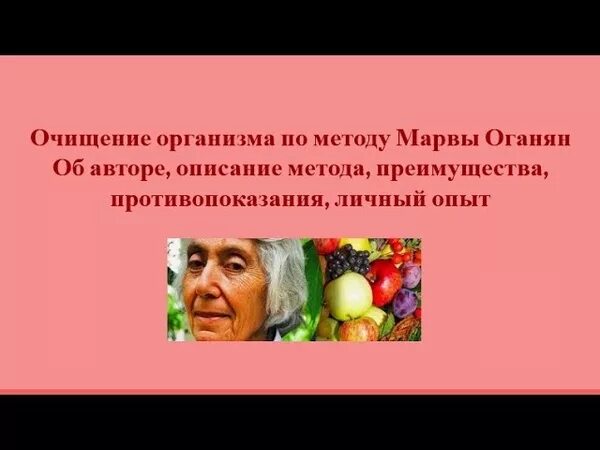 Метод очищения организма по Марве Оганян. Марва Оганян очищение организма. Очищение организма по методу Марвы Оганян. Мавра Оганян очищение организма