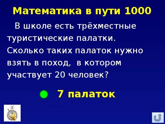 В школе есть трехместные туристические палатки какое наименьшее 20. В школе есть трехместные туристические палатки какое