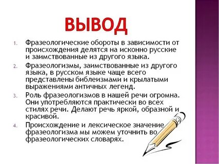 Фразеологизмы сообщение 6 класс русский язык