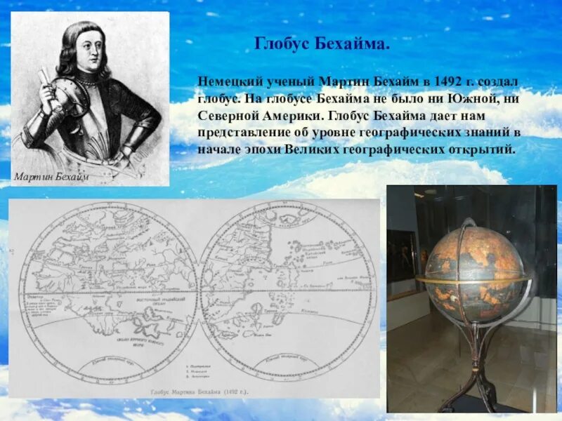 Кто из перечисленных ученых создал первый глобус. Эпоха великих географических открытий мартин бехайм. глобус мартина бехайма 1492 года. мартин бехайм и его глобус. мартин бехайм немецкий учёный.