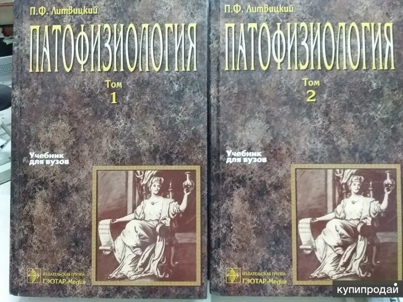 Литвицкий п ф патофизиология. П ф литвицкий. Патфиз учебник литвицкий. П ф литвицкий. Клиническая физиология.