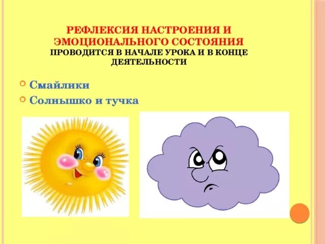 Прием солнышко. Рефлексия настроения тучка и солнышко на начало урока. рефлексия солнышко и тучка. солнышко и тучка фото активный метод обучения. оценивание для 1 младшей группы.