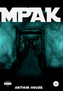Мрак книга 2